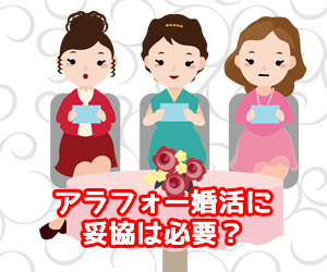 アラフォー婚活に妥協は必要？