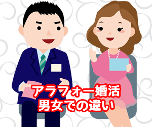 男性と女性のアラフォー婚活の違いとは