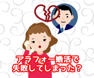 アラフォー婚活で失敗してしまったら