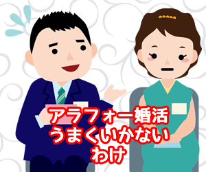 アラフォー婚活を上手くいかない理由とは