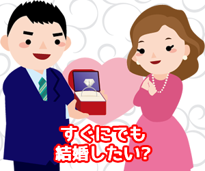 すぐにでも結婚したい場合には